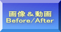 摜ł݂悤 Before/After